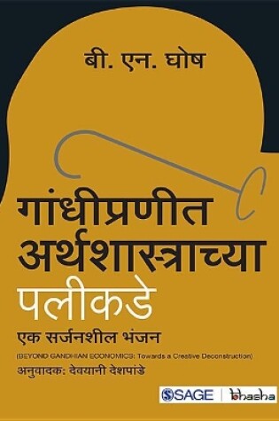 Cover of Gandhipraneet Arthashastrachya Palikade