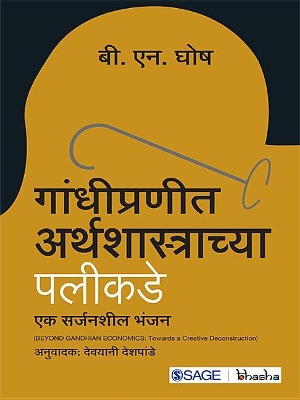 Book cover for Gandhipraneet Arthashastrachya Palikade