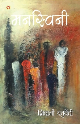 Book cover for Mansvini (&#2350;&#2344;&#2360;&#2381;&#2357;&#2367;&#2344;&#2368;)