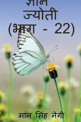 Cover of Gyan Jyoti (Part - 22) / &#2332;&#2381;&#2334;&#2366;&#2344; &#2332;&#2381;&#2351;&#2379;&#2340;&#2368; (&#2349;&#2366;&#2327; - 22)