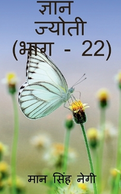 Book cover for Gyan Jyoti (Part - 22) / &#2332;&#2381;&#2334;&#2366;&#2344; &#2332;&#2381;&#2351;&#2379;&#2340;&#2368; (&#2349;&#2366;&#2327; - 22)