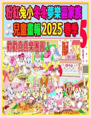 Cover of 粉紅兔小冬冬夢樂區家族兒童畫報 2025 春季 5