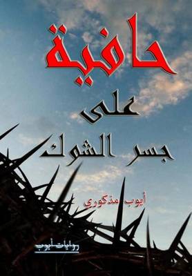 Book cover for Hafiyah ALA Jisr Shawk