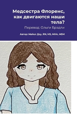 Book cover for Медсестра Флоренс, как двигаются наши тел&#107