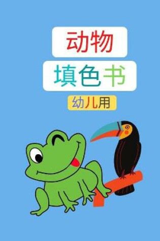 Cover of 动物着色书，为幼儿 。新版本