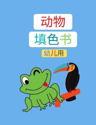 Book cover for 动物着色书，为幼儿 。新版本