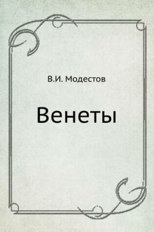 Cover of Венеты