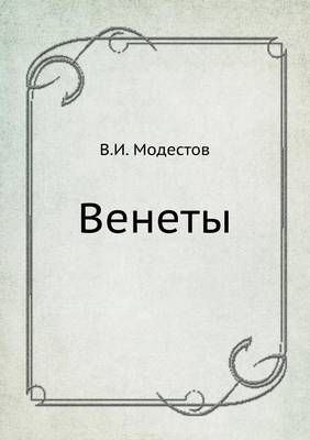 Cover of Венеты