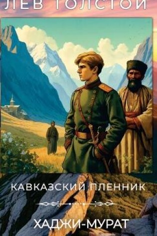 Cover of Лев Толстой. Кавказский пленник. Хаджи-Мур&#10