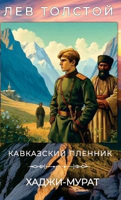 Book cover for Лев Толстой. Кавказский пленник. Хаджи-Мур&#10