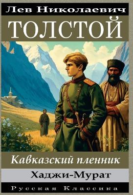 Book cover for Lev Nikolayevich Tolstoy Kavkazskiy plennik. Khadzhi-Murat