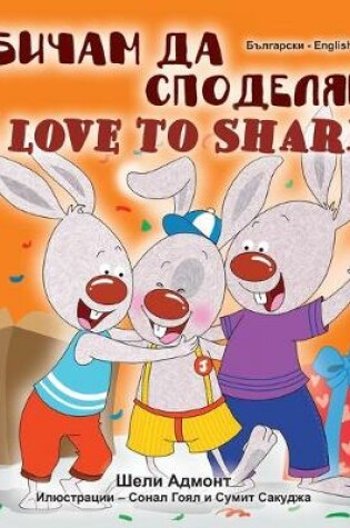 Cover of I Love to Share (Bulgarian English Bilingual Book for Children)