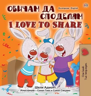 Book cover for I Love to Share (Bulgarian English Bilingual Book for Children)
