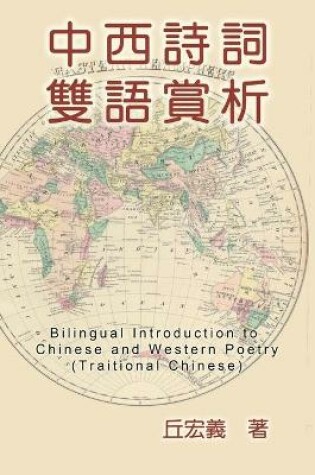 Cover of Bilingual Introduction to Chinese and Western Poetry (Traditional Chinese)