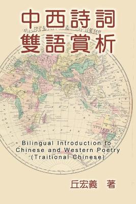 Book cover for Bilingual Introduction to Chinese and Western Poetry (Traditional Chinese)