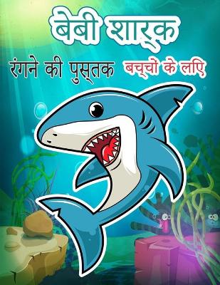 Book cover for बेबी शार्क रंगने की पुस्तक