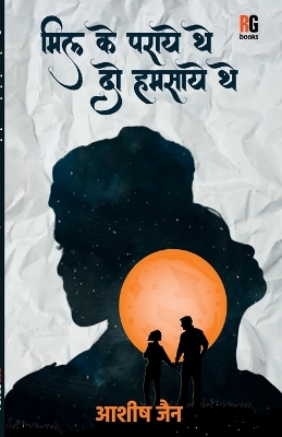 Book cover for Mill Ke Paraaye The Do Humsaaye The