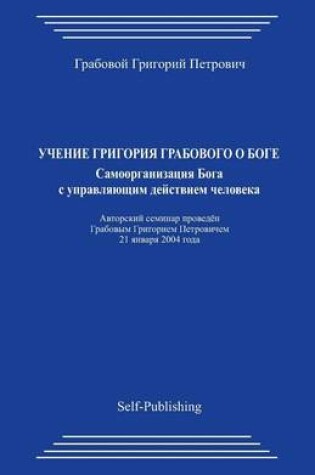 Cover of Uchenie Grigorija Grabovogo O Boge. Samoorganizacija Boga S Upravljajushhim Dejstviem Cheloveka.