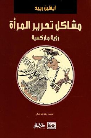 Cover of Problems of Women's Liberation (Arabic)