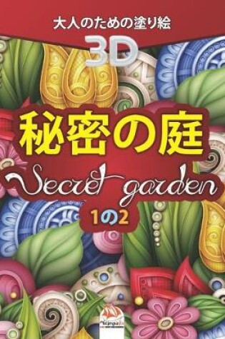 Cover of 秘密の庭 - Secret Garden - 1の2