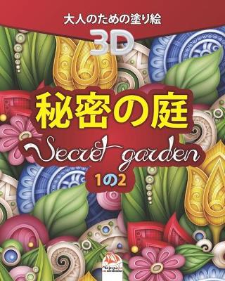 Book cover for 秘密の庭 - Secret Garden - 1の2