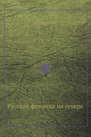 Cover of &#1056;&#1091;&#1089;&#1089;&#1082;&#1072;&#1103; &#1092;&#1080;&#1074;&#1072;&#1080;&#1076;&#1072; &#1085;&#1072; &#1089;&#1077;&#1074;&#1077;&#1088;&#1077;