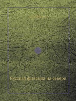 Book cover for &#1056;&#1091;&#1089;&#1089;&#1082;&#1072;&#1103; &#1092;&#1080;&#1074;&#1072;&#1080;&#1076;&#1072; &#1085;&#1072; &#1089;&#1077;&#1074;&#1077;&#1088;&#1077;