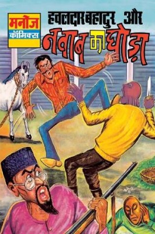 Cover of Hawaldar Bahadur Aur Nawab Ka Ghoda