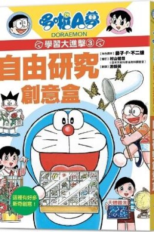 Cover of Doraemon Learning Attack 3: Free Research Creative Box