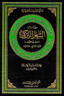 Cover of Diwan of Turkish Poetry