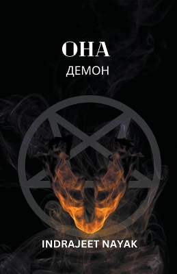 Book cover for &#1054;&#1085;&#1072; &#1044;&#1077;&#1084;&#1086;&#1085;