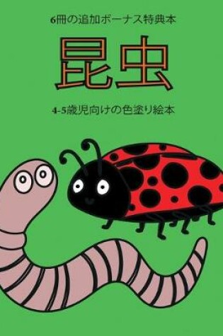 Cover of 4-5&#27507;&#20816;&#21521;&#12369;&#12398;&#33394;&#22615;&#12426;&#32117;&#26412; (&#26118;&#34411;)