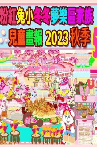 Cover of 粉紅兔小冬冬夢樂區家族兒童畫報 2023 秋季 5