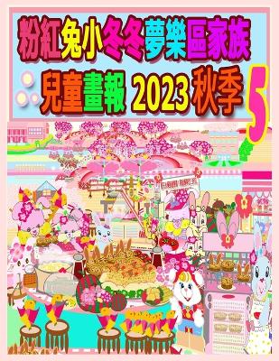Cover of 粉紅兔小冬冬夢樂區家族兒童畫報 2023 秋季 5