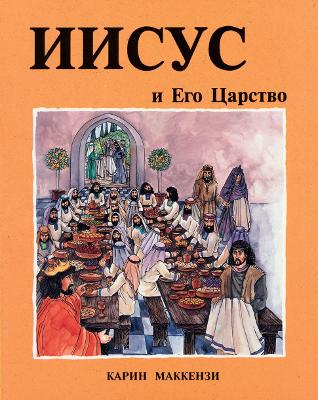 Book cover for Jesus & His Kingdom Russian Edition
