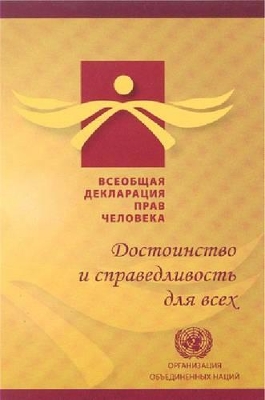 Book cover for Universal Declaration of Human Rights (Russian Edition)