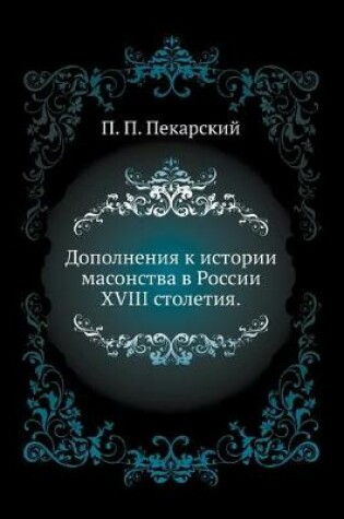 Cover of Дополнения к истории масонства в России XVIII &#1089