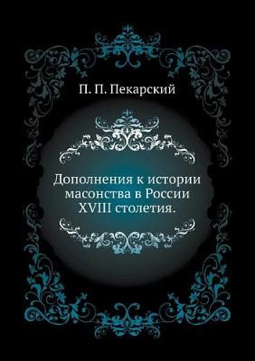 Book cover for Дополнения к истории масонства в России XVIII &#1089