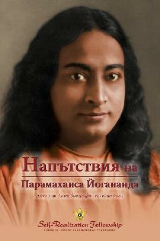 Cover of Sayings of Paramahansa Yogananda (Bulgarian)