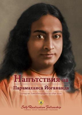 Book cover for Sayings of Paramahansa Yogananda (Bulgarian)