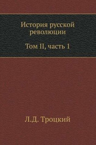 Cover of История русской революции. Том II, часть 1