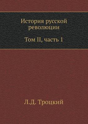 Book cover for История русской революции. Том II, часть 1