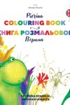 Book cover for Pierina Colouring Book / П'єрина книга розмальовок