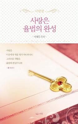 Book cover for 사랑은율법의완성_핸디북