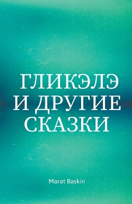 Cover of &#1043;&#1083;&#1080;&#1082;&#1101;&#1083;&#1101; &#1048; &#1044;&#1088;&#1091;&#1075;&#1080;&#1077; &#1057;&#1082;&#1072;&#1079;&#1082;&#1080;