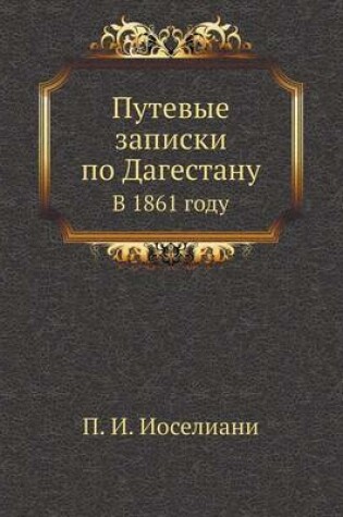 Cover of Путевые записки по Дагестану