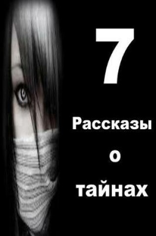 Cover of 7 Short Stories of Mystery (Russian)