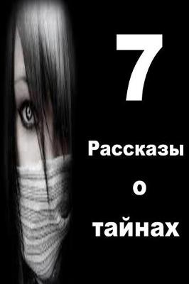 Book cover for 7 Short Stories of Mystery (Russian)