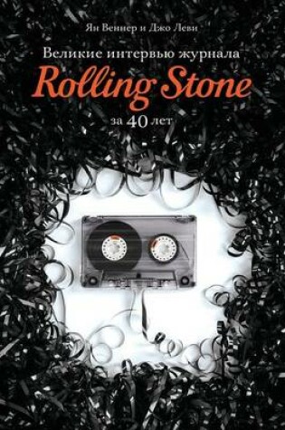 Cover of &#1042;&#1077;&#1083;&#1080;&#1082;&#1080;&#1077; &#1080;&#1085;&#1090;&#1077;&#1088;&#1074;&#1100;&#1102; &#1078;&#1091;&#1088;&#1085;&#1072;&#1083;&#1072; Rolling Stone &#1079;&#1072; 40 &#1083;&#1077;&#1090;