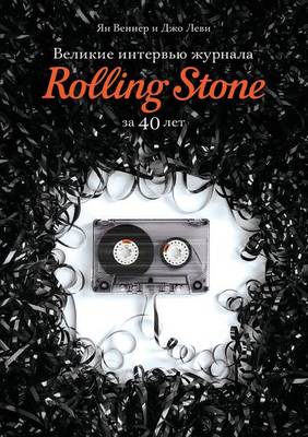 Book cover for &#1042;&#1077;&#1083;&#1080;&#1082;&#1080;&#1077; &#1080;&#1085;&#1090;&#1077;&#1088;&#1074;&#1100;&#1102; &#1078;&#1091;&#1088;&#1085;&#1072;&#1083;&#1072; Rolling Stone &#1079;&#1072; 40 &#1083;&#1077;&#1090;